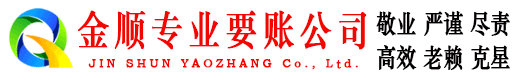 牡丹金顺要账公司